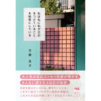 私は私に私が日記をつけていることを秘密にしている