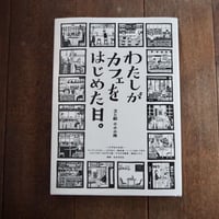 わたしがカフェを始めた日。
