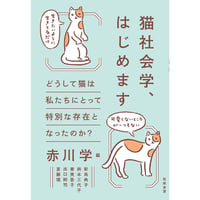 猫社会学、はじめます