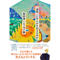 「透明」になんかされるものか