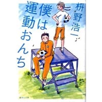 僕は運動おんち