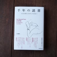 千年の読書 人生を変える本との出会い