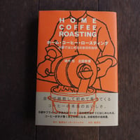 ホーム・コーヒー・ロースティング お家ではじめる自家焙煎珈琲