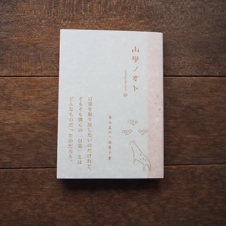 【サイン本あり】山學ノオト1〜6