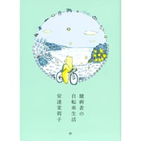 臆病者の自転車生活