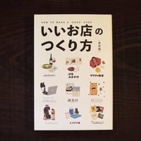 いいお店のつくり方 保存版
