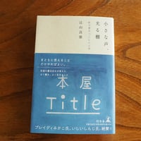 小さな声、光る棚