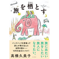 旅を栖とす