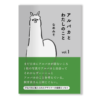 アルパカとわたしのこと