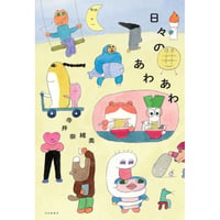 日々のあわあわ