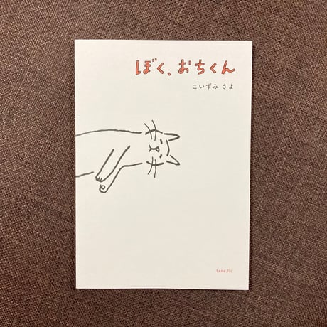 【サイン本】ぼく、おちくん