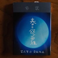 写訳　春と修羅
