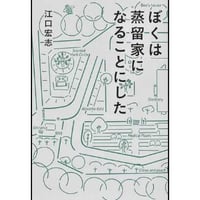 ぼくは蒸留家になることにした