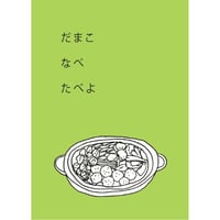 だまこ なべ たべよ