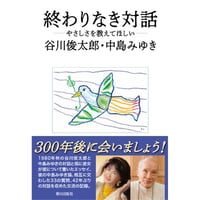 終わりなき対話　―やさしさを教えてほしい―
