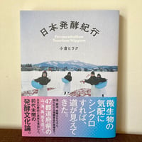 日本発酵紀行