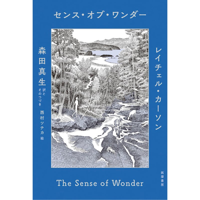 センス・オブ・ワンダー | こりおり舎 