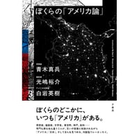 ぼくらの「アメリカ論」