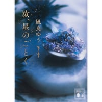 汝、星のごとく（文庫）