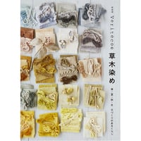 Veritecoの草木染め