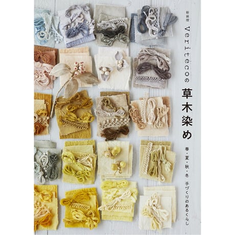 Veritecoの草木染め
