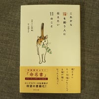 これから猫を飼う人に伝えたい11のこと/猫のいる家に帰りたい