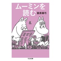 ムーミンを読む／ムーミンのふたつの顔／ムーミン谷のひみつ
