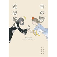 言の葉連想辞典