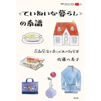 〈ていねいな暮らし〉の系譜