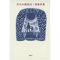 文化の脱走兵