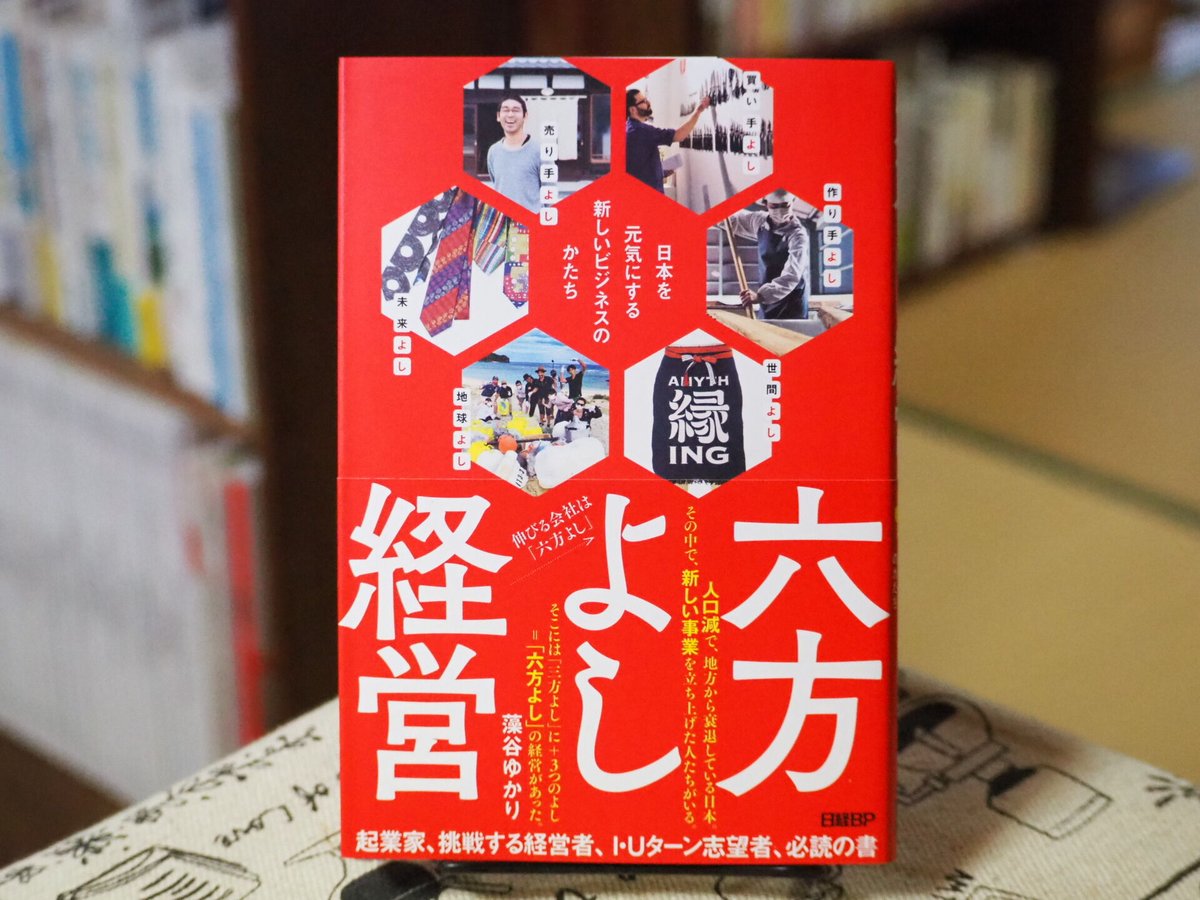 六方よし経営 日本を元気にする新しいビジネスのかたち | こりおり舎