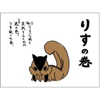 りすの巻