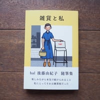 雑貨と私