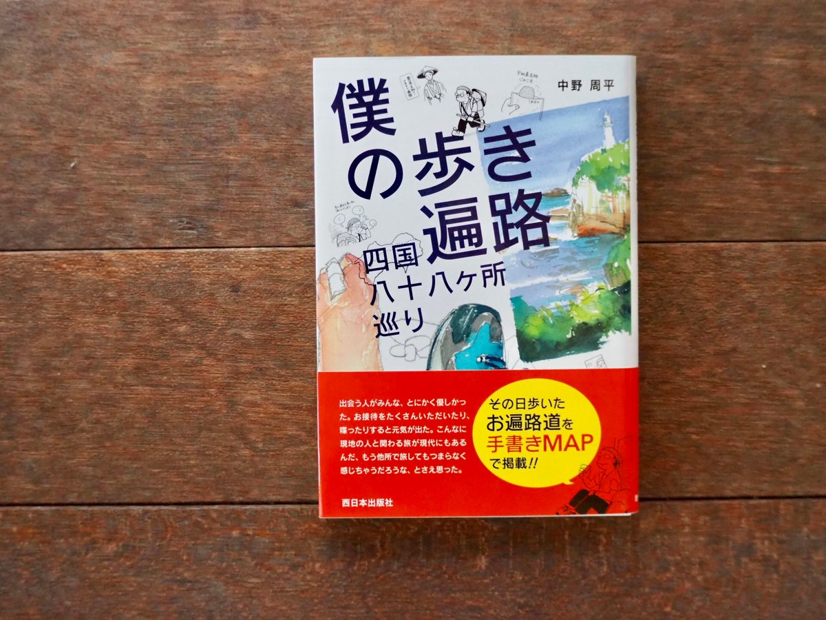 僕の歩き遍路 四国八十八ヶ所巡り | こりおり舎