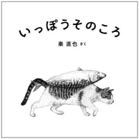 【サイン本】いっぽうそのころ