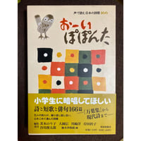 おーい ぽぽんた 声で読む日本の詩歌１６６