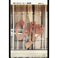 ぼくのコーヒー地図／ぼくの酒場地図／ぼくのおやつ地図