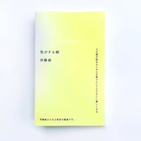 【サイン本】伊藤紺 第3歌集『気がする朝』