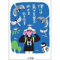僕には鳥の言葉がわかる