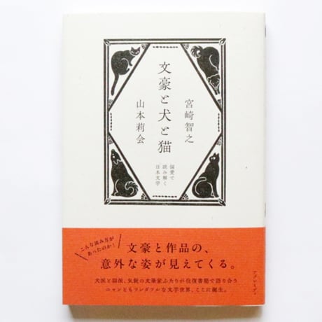 文豪と犬と猫　偏愛で読み解く日本文学