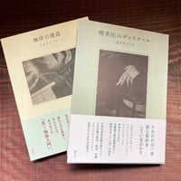 喫茶店のディスクール