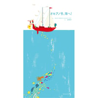 オセアノ号、海へ!／ルー、山へ行く