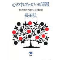 心の中にもっている問題