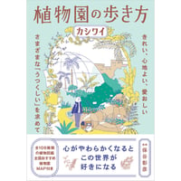 植物園の歩き方