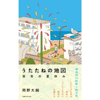 うたたねの地図　百年の夏休み