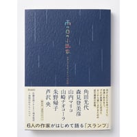 雨の日の小説家――スランプをめぐる6つの対話