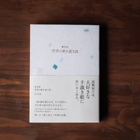 普及版 世界の紙を巡る旅