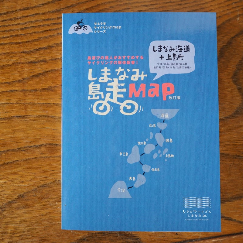 しまなみ島走MAP 改訂版Ⅲ しまなみ海道＋上島町編 | こりおり舎