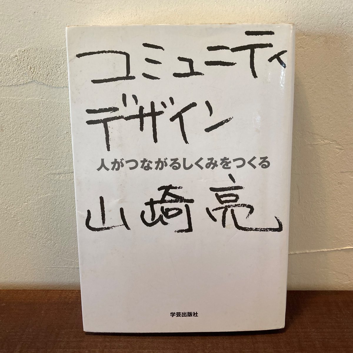 コミュニティデザイン 人がつながるしくみをつくる | こりおり舎