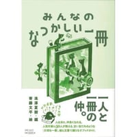 みんなのなつかしい一冊